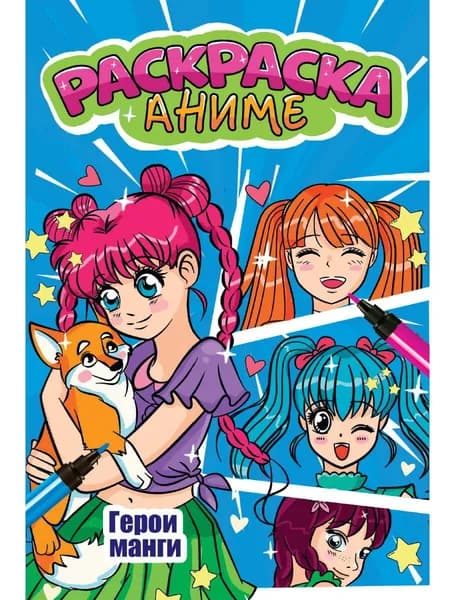 Аниме-раскраска. Герои Манга.