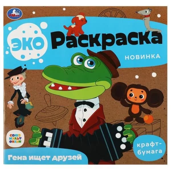 ЭКО Раскраска. Гена ищет друзей. Союзмультфильм. Крафт - бумага