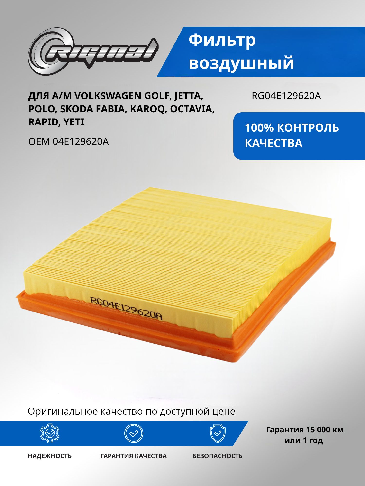 Фильтр воздушный RIGINAL для а/м Volkswagen Golf, Фольксваген Гольф, Jetta, Джетта, Polo, Поло/Skoda Fabia, Шкода Фабия, Karoq, Octavia, Октавия, Rapid. Рапид, Yeti, Йети OEM 04E129620A