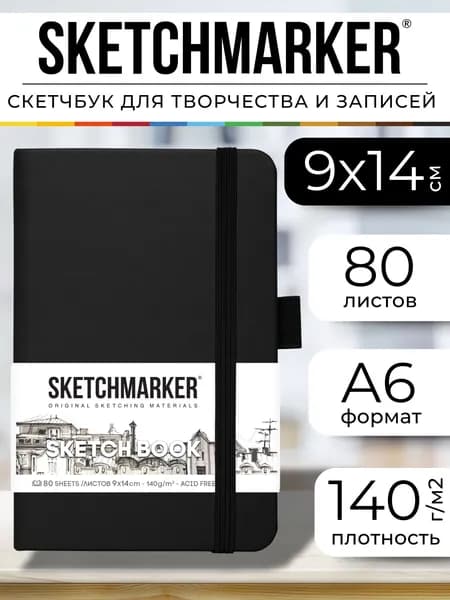 Скетчбук для рисования и скетчинга, блокнот для записей SKETCHMARKER 140г/м2 9х14см. 160 страниц цвета слоновой кости, твердая обложка, цвет: черный