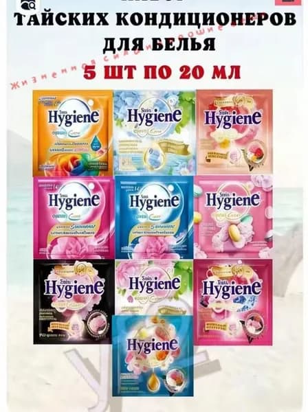 Гигиенический тайский кондиционер для белья с ароматом и концентратом. 5 упаковок духов