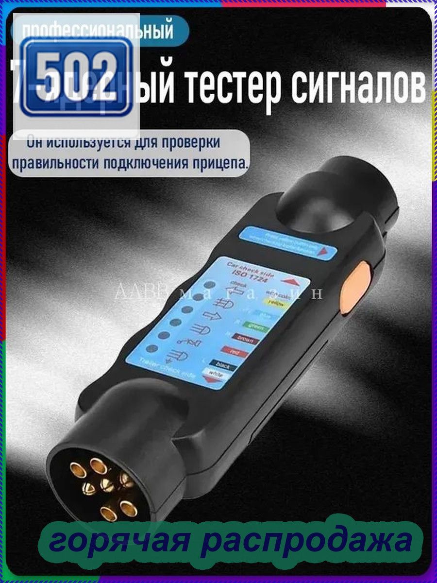 "Прибор для испытания прицепов/12В автомобильный резистор "