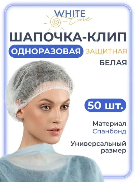 Шапочки одноразовые медицинские косметические Шарлотта спанбонд для салонов красоты, соляриев, СПА, общепита, 50 шт/уп.