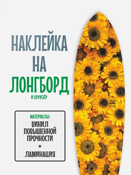 Наклейка на деку лонгборда 30x120см с ламинацией