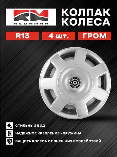 Колпак колеса R13 Гром (пружина)