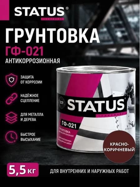 Грунтовка по металлу красно-коричневая/ Грунт ГФ-021 антикоррозионный "STATUS" 5,5кг