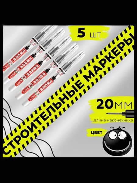 Маркер строительный тонкий разметочный с длинным наконечником 20мм / 5шт (черный) / Маркер для разметки по металлу, дереву, стеклу, ткани