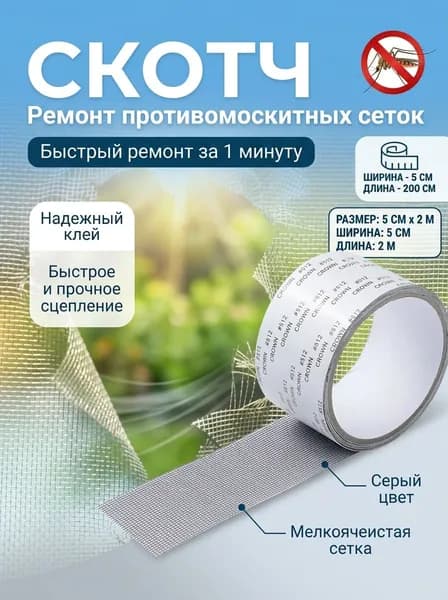 Скотч сетка для ремонта антимоскитной сетки, ремкомплект 5смх2м, темно-серый / МАМБАмаг