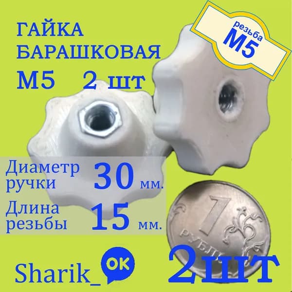Гайка барашковая М5 2шт.