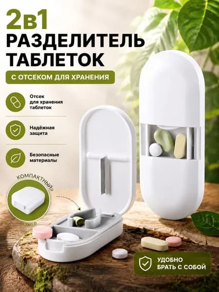 Таблетница с делителем / Органайзер для таблеток
