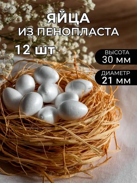 Яйцо из пенопласта, 30х21 мм, 12 шт. пенопластовая форма для раскрашивания