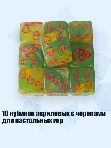 10 кубиков акриловых с черепами для настольных игр, Желто-зеленые точки
