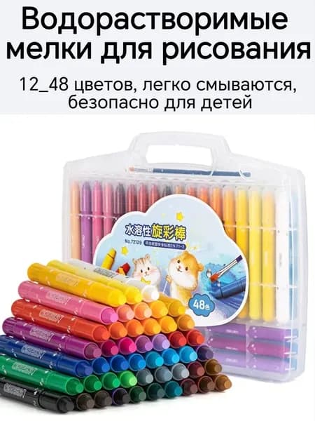 водорастворимые детские мелки для рисования выдвижные 12_24_36_48 цветов в пластиковом кейсе