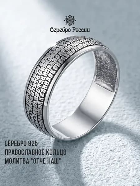 Кольцо женское серебро 925 Отче наш