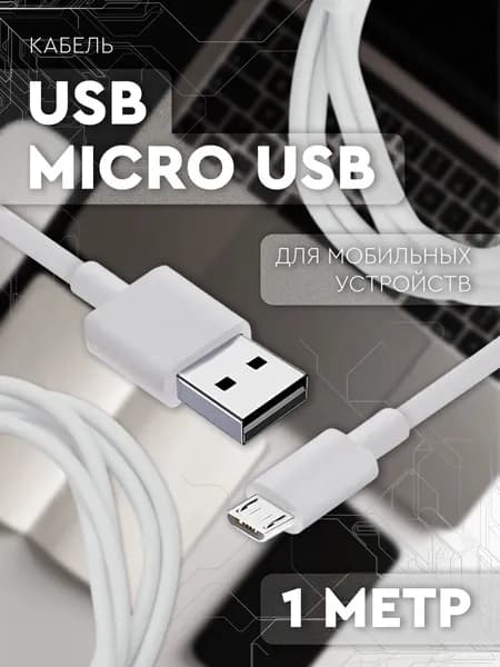 Кабель USB-Micro USB 1м, провод для зарядки телефона