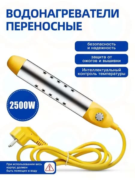 Погружной нагреватель-кипятильник воды для бассейнов, летнего душа, еврокуба / Портативный нагреватель воды