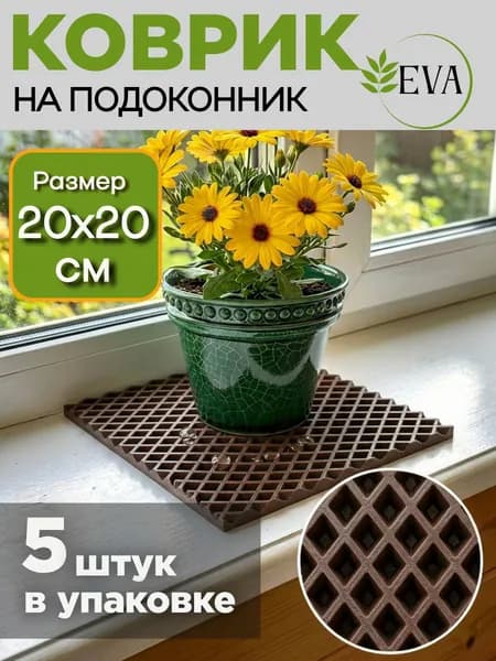 Коврик для рассады, на подоконник ЭВА 20х20_5штук