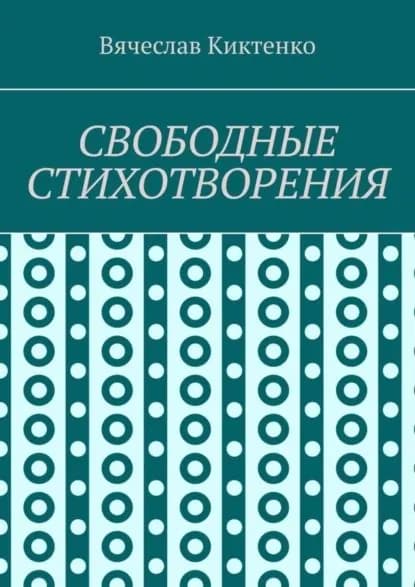 СВОБОДНЫЕ СТИХОТВОРЕНИЯ | Киктенко Вячеслав | Электронная книга
