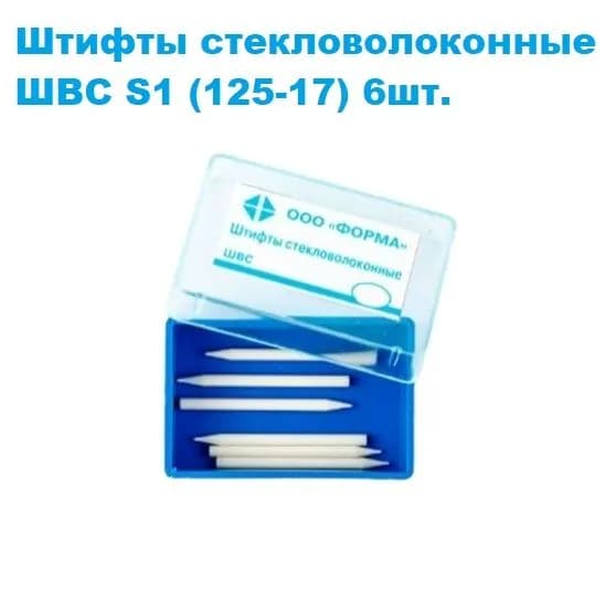 Штифты стекловолоконные конические № S1 (6шт)