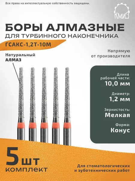 Боры стоматологические турбинные алмазные ГСАКС-1,2Т-10М
