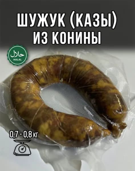 Шужук (казы, тутырма, чучук) сырая колбаса из конины в натуральной оболочке