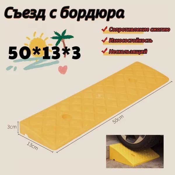 Бордюрный пандус,Съезд с бордюра,50*13*3