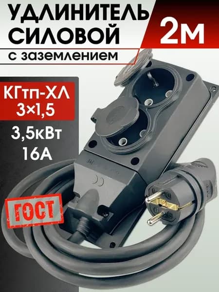 Удлинитель силовой 3500 Вт 2 м морозостойкий (ГОСТ)