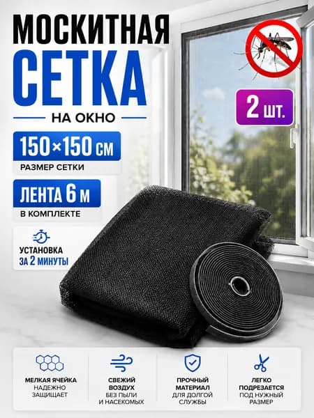 Сетка москитная на окно самоклеящаяся черная 2шт