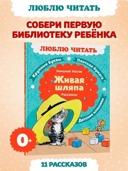 Живая шляпа. Рассказы. Носов Н. Чтение на лето