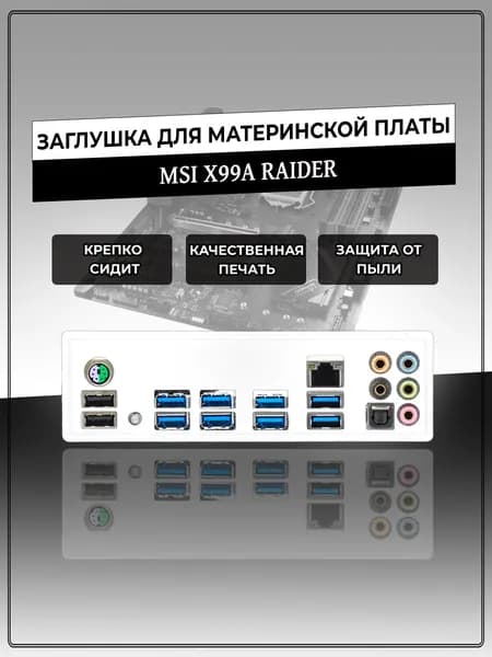 Заглушка для материнской платы MSI X99A RAIDER
