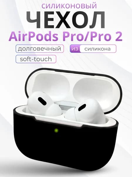 Чехол для наушников AirPods Pro 2 силиконовый, Черный