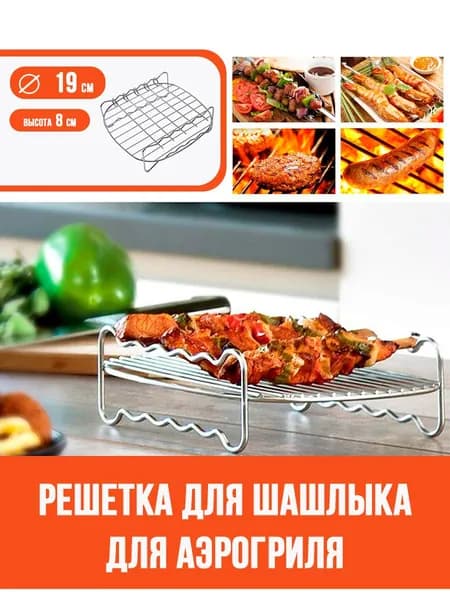 Решетка с шампурами для аэрогриля