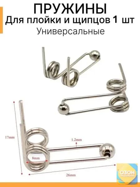 Пружина для ремонта плойки и щипцов для волос 1 шт