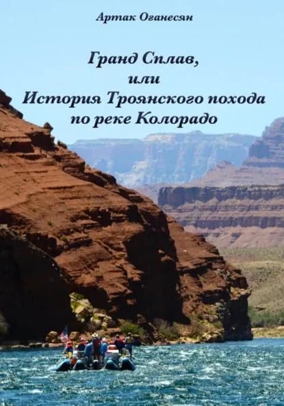 Гранд Сплав, или История Троянского похода по реке Колорадо | Оганесян Артак | Электронная книга