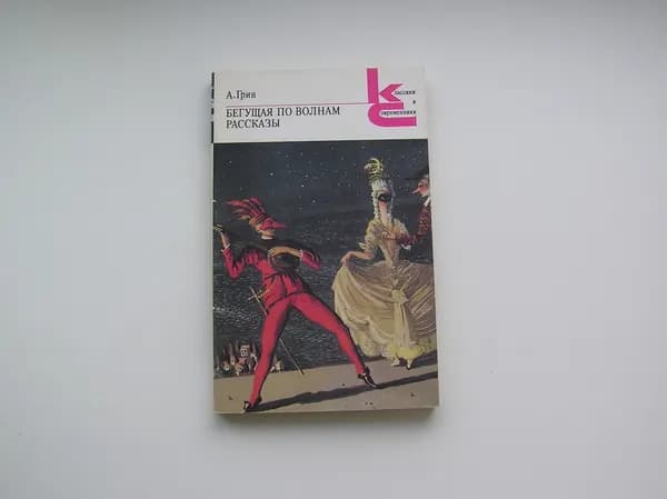 Бегущая по волнам. Рассказы. А. Грин.