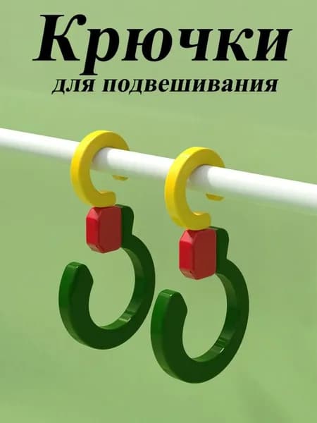 Крючок для подвешивания, длина: 10 см, 1 шт