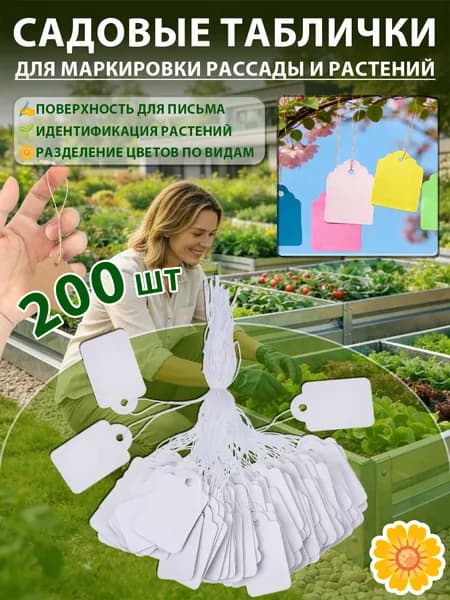 Садовые этикетки картонные водонепроницаемые 200 штук, для маркировки рассады, растений, семян и цветов, садовые принадлежности