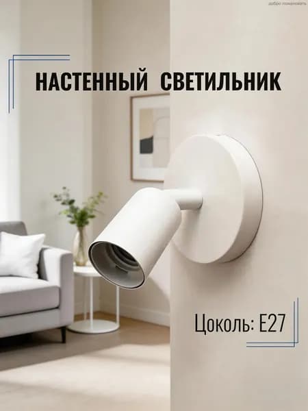 Настенный светильник, 30 Вт