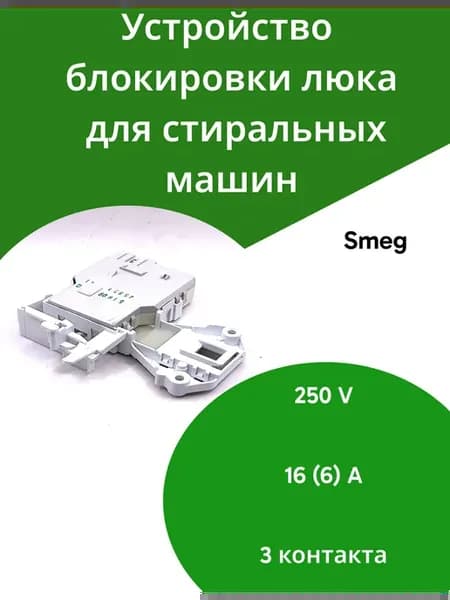 Устройство блокировки люка для стиральных машин