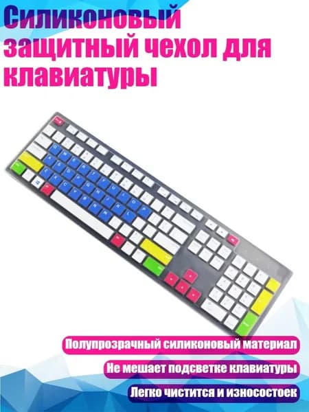 Силиконовый защитный чехол для клавиатуры, Разноцветный синий
