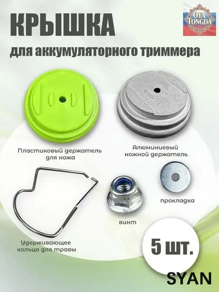 Запчасть для садовой косы,6.5см