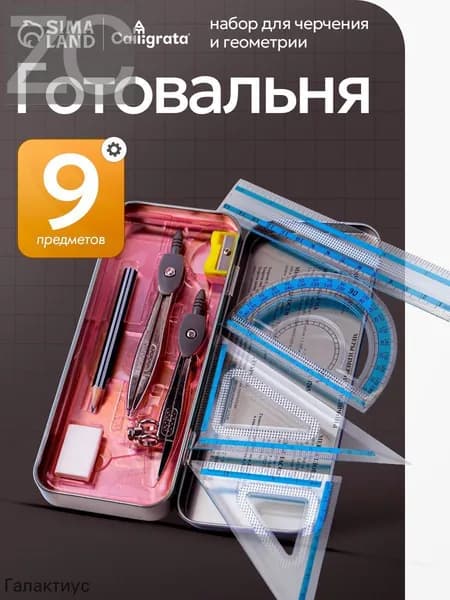 Готовальня для школы / 9 предметов / металлический пенал