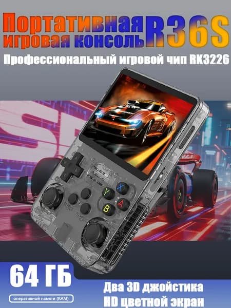 Портативная игровая консоль R36S Версии 64ГБ/128ГБ Чип RK3326 Два 3D джойстика Улучшенные триггеры L/R Ретро портативный игровой плеер