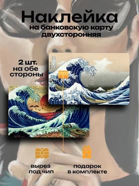 Наклейка на банковскую карту Волна
