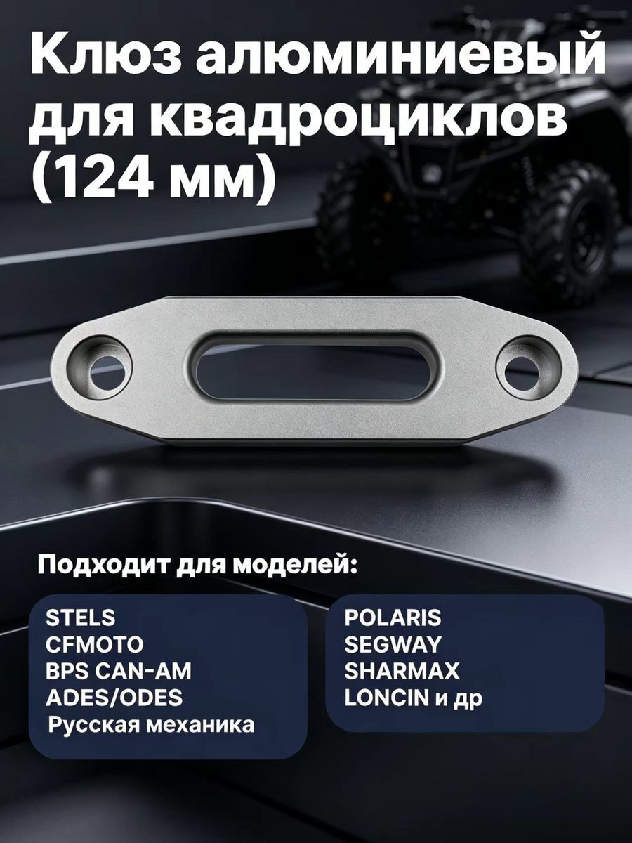 Клюз алюминиевый для квадроциклов (124 мм) BRP/STELS/CFMOTO/RM/POLARIS
