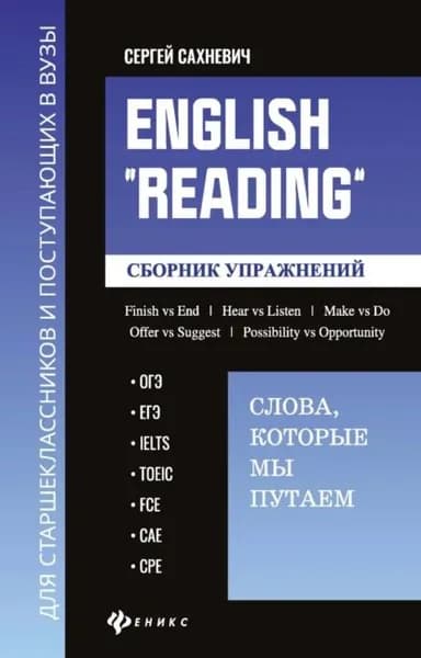 English Reading : Слова, которые мы путаем. Сборник упражнений для подготовки к разделу Reading экзаменов ОГЭ, ЕГЭ, IELTS, TOEIC, FCE, САЕ, СРЕ | Сахневич Сергей Владимирович | Электронная книга
