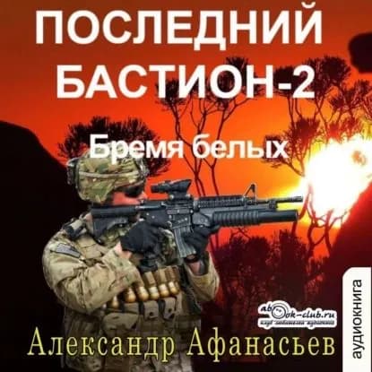 Последний бастион 2. Бремя белых | Афанасьев Александр Николаевич | Электронная аудиокнига