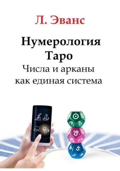 Нумерология Таро. Числа и арканы как единая система | Эванс Лилиан | Электронная книга