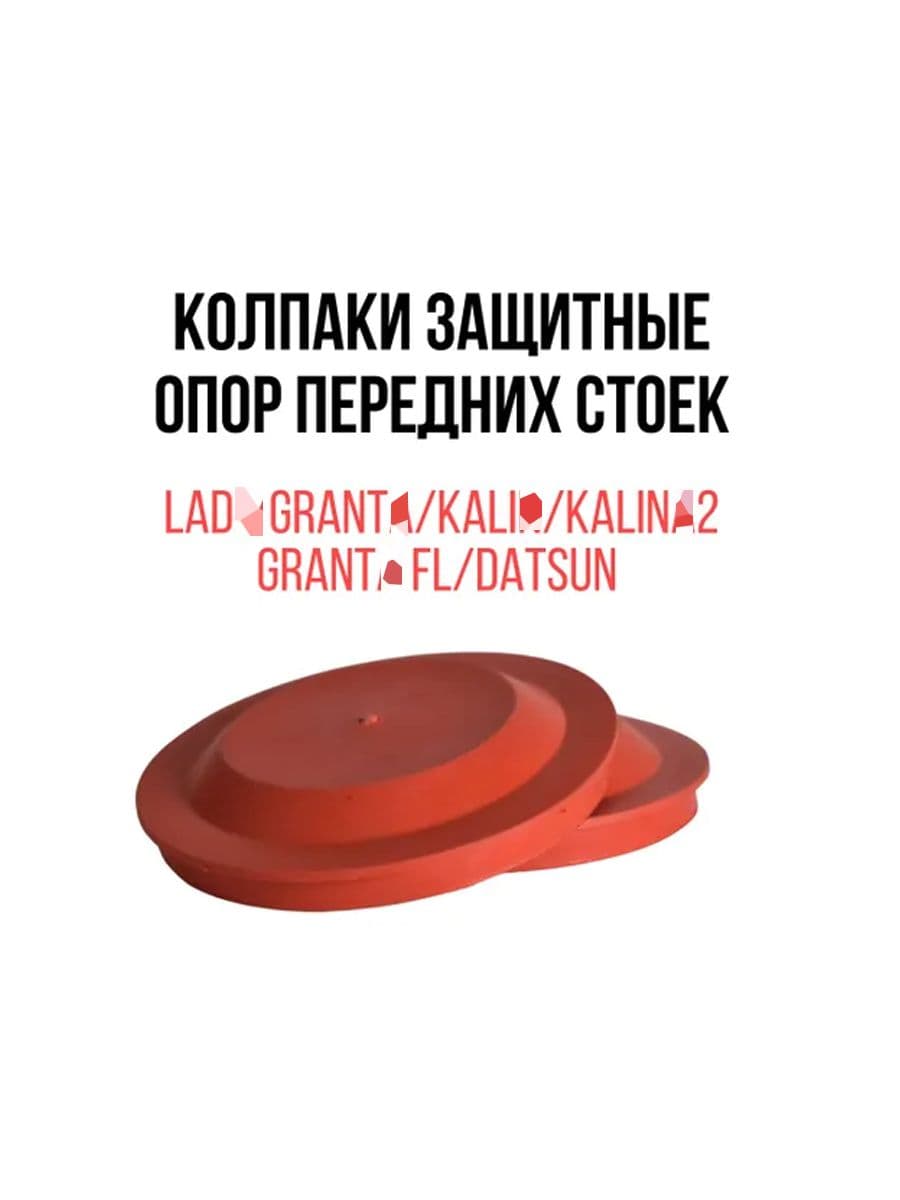 Заглушки - колпаки опор передних стоек 2190, 2190 Фл, 1118 I - II, Датсун он-До, ми-До комплект 2 шт.