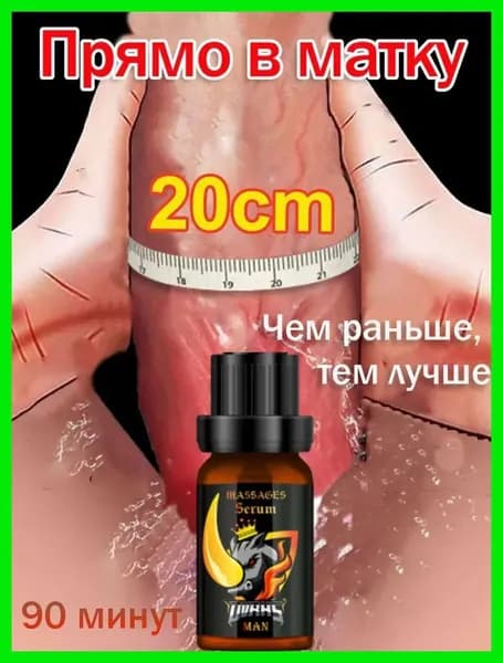 Возбудитель для мужчин, для увеличения полового члена,средство для повышения потенции, эрекции